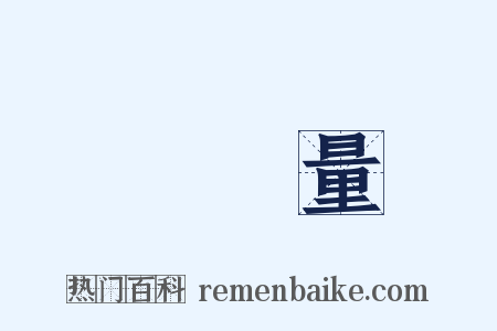 運動量是什么意思的图片